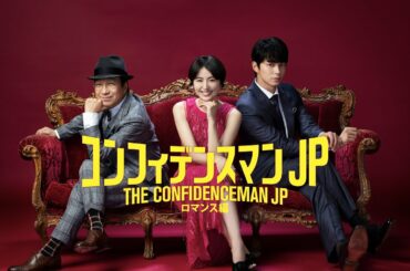 映画『コンフィデンスマンJP-ロマンス編-』予告　出演：長澤まさみ／東出昌大