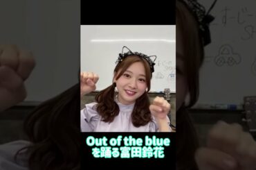乃木坂46のOut of the blueを踊る富田鈴花【日向坂46】#shorts