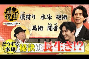 [歴史探偵×どうする家康] 天下取りの秘訣は長生き！？ 佐藤二朗×松本潤×杉野遥亮 スペシャルコラボ | NHK