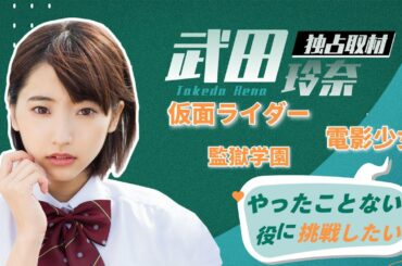 【独占取材】女優武田玲奈を虜にした中国式愛の告白とは？