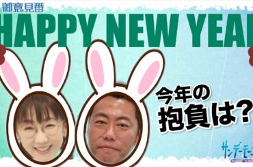 上原浩治さんと唐橋ユミさんが2023年の抱負を発表！【サンデーモーニング】毎週日曜更新