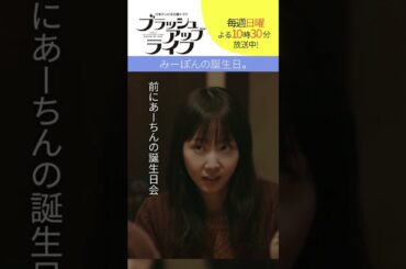 【#ブラッシュアップライフ】“みーぽんの誕生日”#安藤サクラ #夏帆 #木南晴夏 #shorts