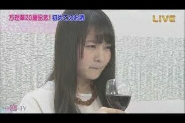 【乃木坂46】伊藤万理華×初めてのお酒