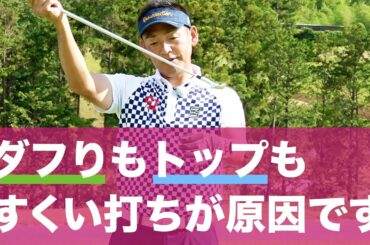 【アイアン改善】手が浮くのが全ての原因なので、それを直す方法教えます【ゴルフ】【整体師プロゴルファー常住充隆】