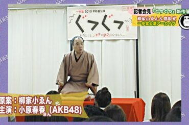 柳家小ゑん記者会見『ぐつぐつ』主演小原春香さん(元AKB48）
