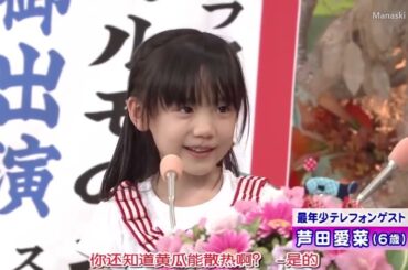 超可愛い愛菜ちゃん（６歳）への質問「８引く3は？」紹介芦田愛菜#芦愛菜愛菜ゃん#中谷美紀 #五木日本