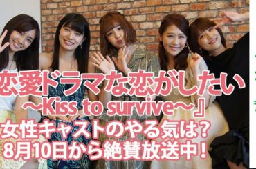 「恋愛ドラマな恋がしたい〜Kiss to survive〜」女性キャストのやる気は？