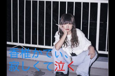 [ZOC/ラジオ]香椎かてぃ、藍染カレンが泊まりに来なくて泣く