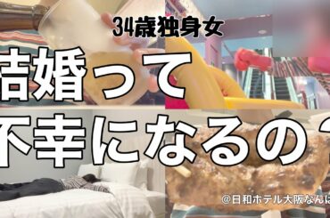 【女1人ホテル飲み】結婚しても不幸になる？あと42日で独身女に奇跡は起きるのか⁉/ 今宵はイルミネーションをアテに呑んで食う︎【ひとり飲み】