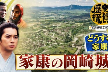 [歴史探偵×どうする家康] 家康の岡崎城 石垣ではなく土手！ 佐藤二朗×松本潤×杉野遥亮 スペシャルコラボ | NHK