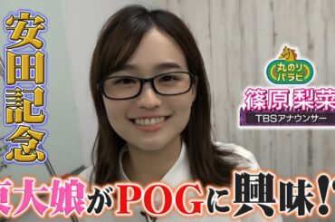 【競馬予想 丸のりパラビ！】東大娘がPOGに興味!?「しのTube大学」TBSアナ篠原梨菜が安田記念を講義!