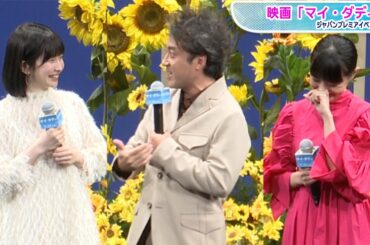 ムロツヨシ、“娘”へのプレゼントを自らアピール！奈緒「言うもんじゃない」とあきれる　映画「マイ・ダディ」ジャパンプレミアイベント