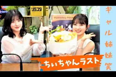 【ハロプロ モーニング娘。】美しき姉妹＆ちぃラスト｜リミスタインターネットサイン会｜森戸知沙希＆北川莉央