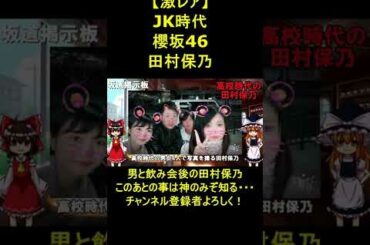 飲み会後の櫻坂46田村保乃　#shorts