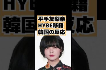 平手友梨奈がHYBEに移籍で韓国の反応 #shorts