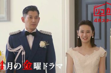 [新金曜ドラマ]『リコカツ』北川景子×永山瑛太!! 結婚したのは間違いだった…!? 4月スタート【Paraviにて全話配信中】