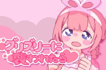 【歌ってみた】グリズリーに襲われたら♡cover【周央サンゴ】