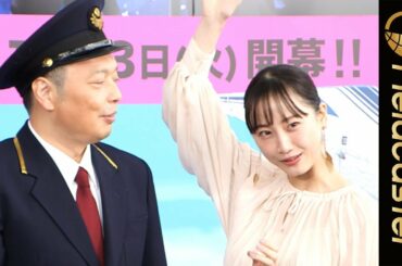 松井玲奈が新幹線のアンテナに思わず大興奮！中川家礼二も「初めて聞いた」『特別展 天空ノ鉄道物語』オープニングセレモニー
