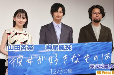 神尾楓珠「実は恋バナが好き」山田杏奈と3度目共演映画『彼女が好きなものは』完成披露試写会