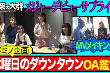 【豆柴の大群】メジャーデビューサプライズ「水曜日のダウンタウン」OA鑑賞＆MVメイキング