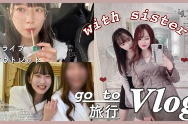 【旅行vlog】お誕生日のお祝いで妹に素敵な場所に連れてきてもらったよ！【GOTOトラベル】