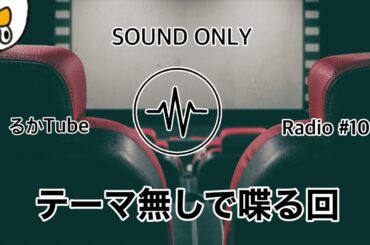 【ラジオ】等速直線運動をする面倒くさい人