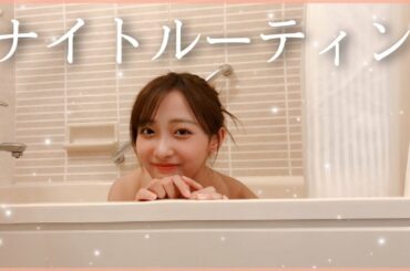石川翔鈴の【ナイトルーティン】🛀💛