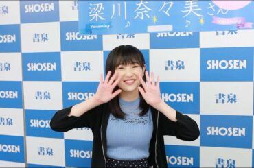 Juice＝Juice／カントリー・ガールズ 梁川奈々美さん ファースト写真集「Yanaming」発売！☆書泉チャンネル