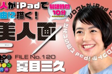 素人がiPadで自由に描く美人画【夏目三久】FILE No.120