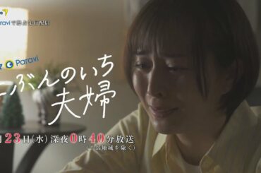 にぶんのいち夫婦　第３話