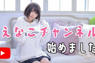 【初投稿】えなこチャンネルできました
