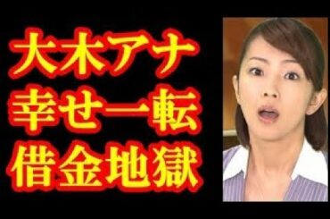 大木優紀アナ(テレ朝)が窮地に…！幸せ一転！？夫の会社が数億円の負債かかえ倒産…！