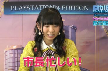 『シティーズ：スカイライン PlayStation®4 Edition』古川未鈴のドキドキ！ 初めての都市開発！ 発展編