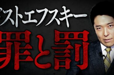 【罪と罰】ドストエフスキー〜天才は人を殺しても罪にならないのか〜