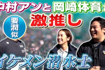 【DCUコラボ】潜水士だけど泥水には潜らない！中村アンと岡崎体育が激推しするイケメン海上保安官【SASUKE 12/28 放送】