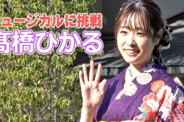 【歌えるのか⁉】髙橋ひかる、ミュージカル初挑戦も事務所・ファンから疑問符！と自虐ネタ　『2022年オスカープロモーション新春晴れ着』