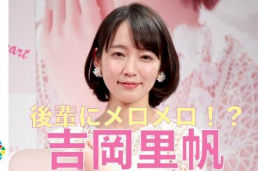 吉岡里帆『きみ棲み』共演の後輩にメロメロ「すごくかわいくて」　腕時計ブランド『エンジェルハート』新イメージキャラクター就任式
