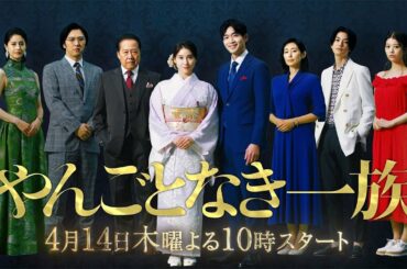 【やんごとなき一族】4月14日（木）夜10時スタート！ティザー初公開！