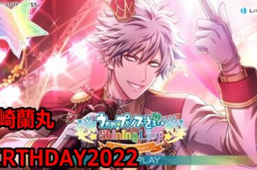【シャニライ】黒崎蘭丸2022誕生日！ＵＲ引くまでお祝いしよう！【うたプリ】