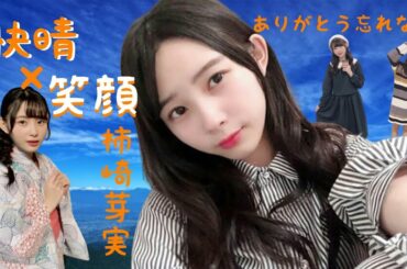 【MAD×まとめ】爽快に快晴に笑顔に🍧柿崎芽実ちゃんありがとう　〜快晴〜