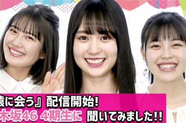 【独占】乃木坂46賀喜遥香&清宮レイ&柴田柚菜が集結！　自分を支えるパワースポットとは？　dTVオリジナルドラマ『猿に会う』インタビュー