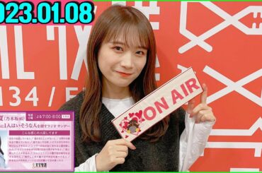 秋元真夏（乃木坂46） 卒業アルバムに1人はいそうな人を探すラジオ サンデー. 2023.01.08