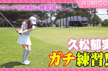 【女子ゴルフ】ラウンド対決前の久松郁実が黙々とガチ練習！！