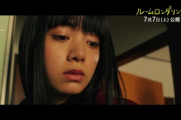 『ルームロンダリング』本編映像“池田エライザが新たな事故物件へお引っ越し”