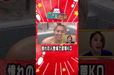 武尊が大慌て💦”憧れのあの人”がサプライズ登場【鶴瓶・ナイナイのちょっとあぶないお正月】アベマで無料見逃し配信中！#shorts #ABEMA #鶴ナイ #武尊