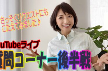 『YouTube初ライブ』パート２　質問に答えてみました。