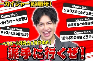 【ゴーカイジャー10周年記念】“マーベラス”小澤亮太が裏話ぶっちゃけトーク！　Vシネクスト『テン・ゴーカイジャー』独占インタビュー