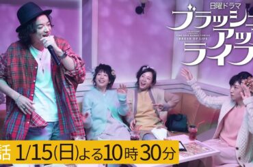 日ドラ「ブラッシュアップライフ」２話予告 2周目の人生突入！2周目の恋と友情…主演・安藤サクラ、脚本・バカリズム 1月15日(日)夜10:30〜【日テレドラマ公式】