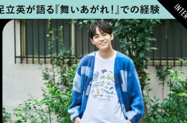 足立英が振り返る、『舞いあがれ！』共演者たちとの日々　「吉谷彩子さんはすごいかっこいい」