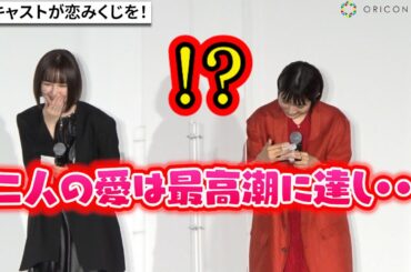 松本穂香、強烈内容すぎる“恋みくじ”に戸惑い「嫉妬や快楽に狂わないで…」　玉城ティナも思わず爆笑　映画『恋のいばら』公開記念舞台挨拶